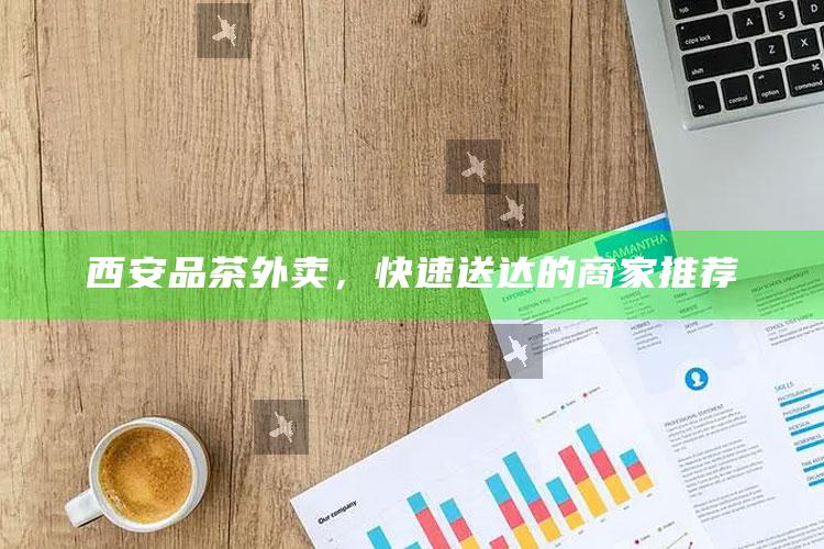 西安品茶外卖，快速送达的商家精选