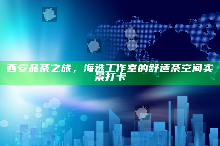 西安品茶之旅，海选工作室的舒适茶空间实景打卡